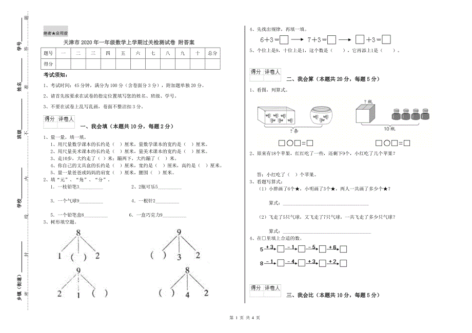 天津市2020年一年级数学上学期过关检测试卷 附答案.doc_第1页
