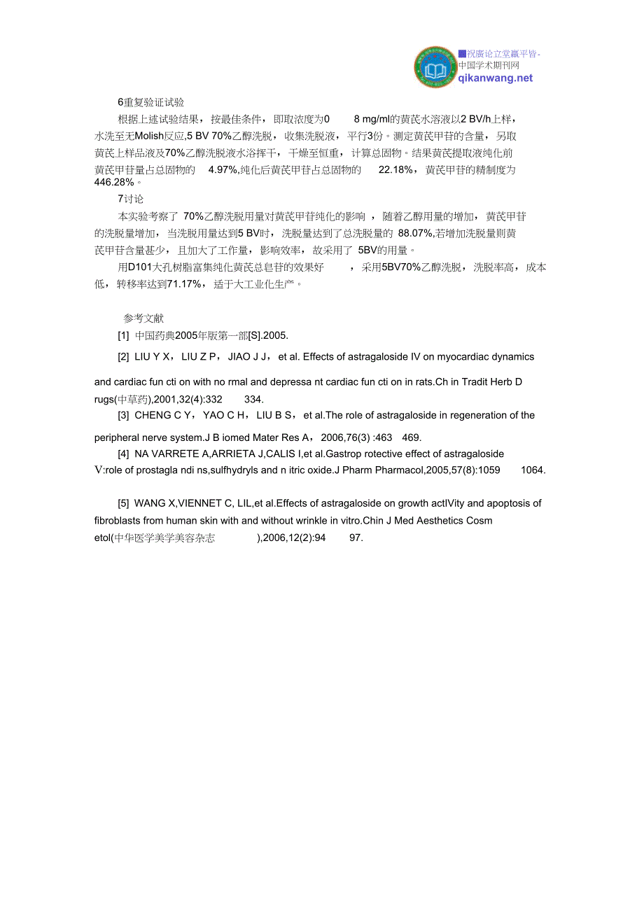 中医药论文：黄芪中黄芪总皂苷的大孔树脂纯化工艺研究_第3页