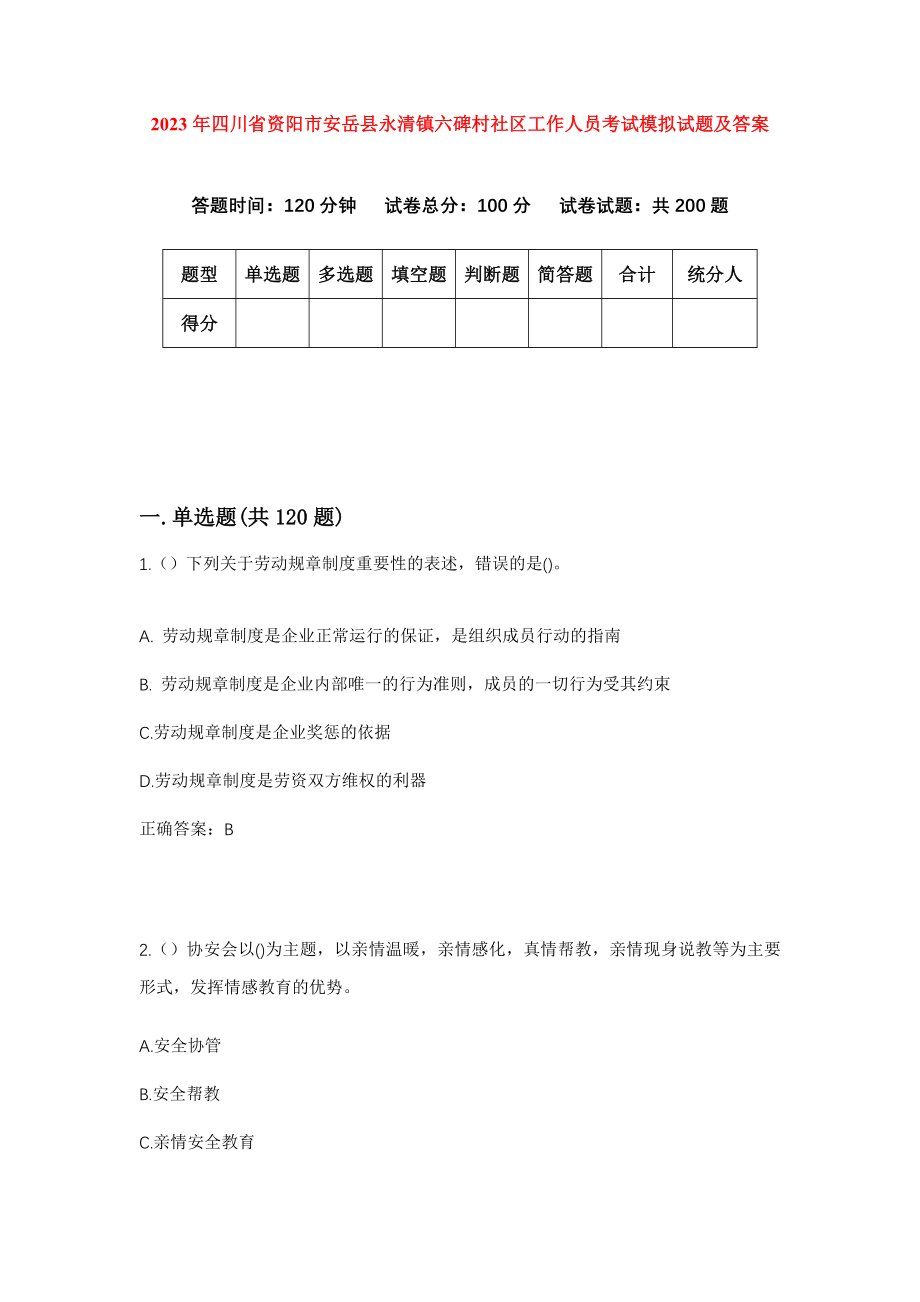 2023年四川省资阳市安岳县永清镇六碑村社区工作人员考试模拟试题及答案_第1页