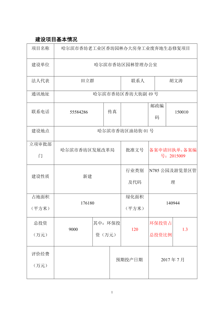 香坊园林办大房身工业废弃地生态修复项目环境评价评估报告_第4页