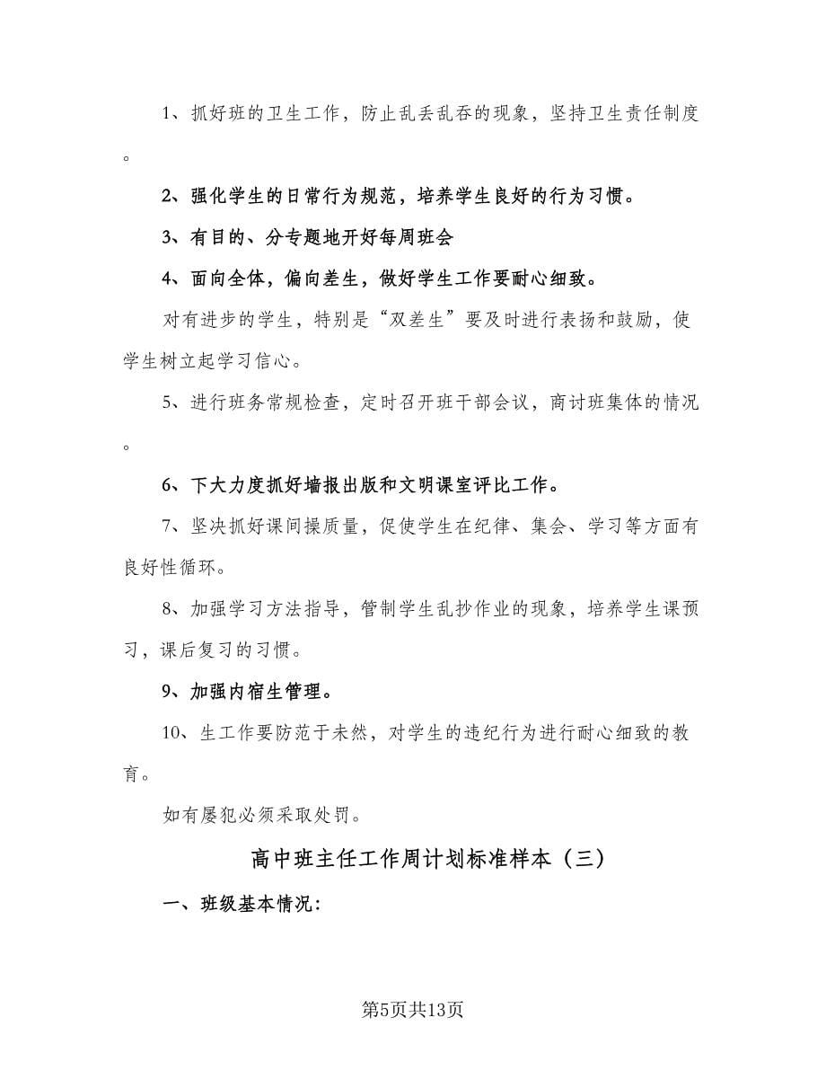 高中班主任工作周计划标准样本（五篇）.doc_第5页