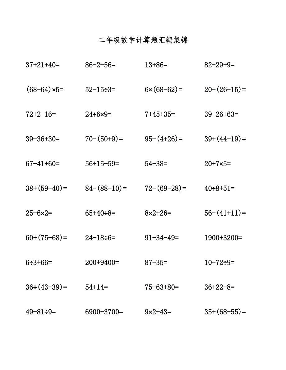 二年级数学计算题汇编集锦.docx_第1页