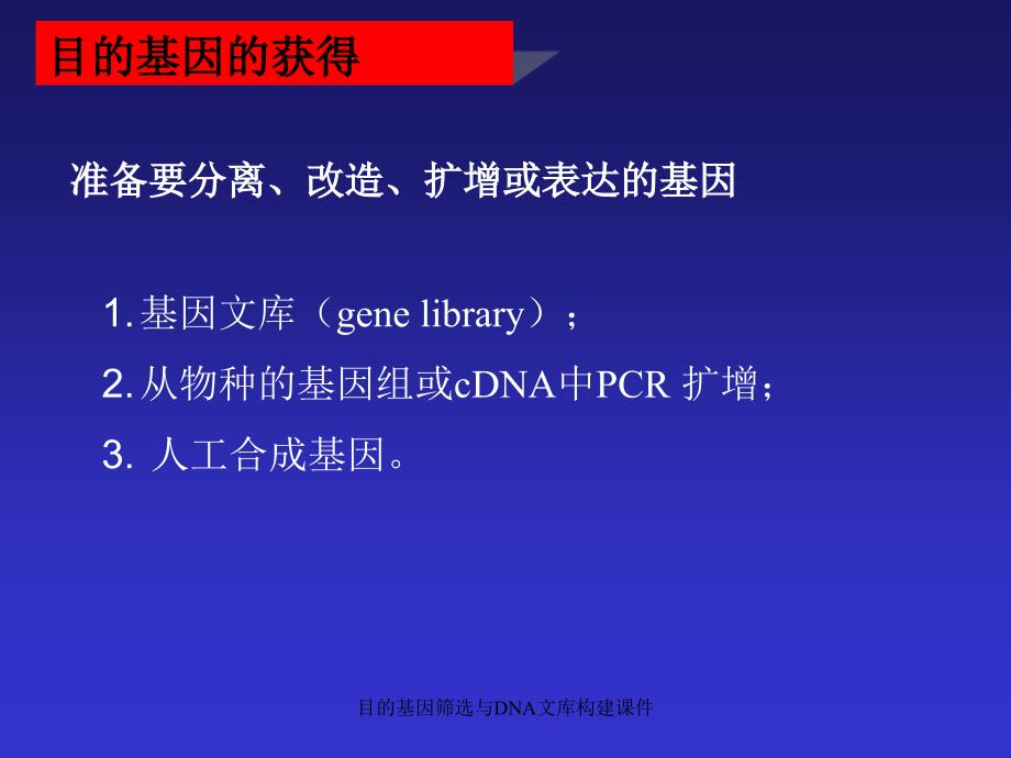 目的基因筛选与DNA文库构建课件_第2页