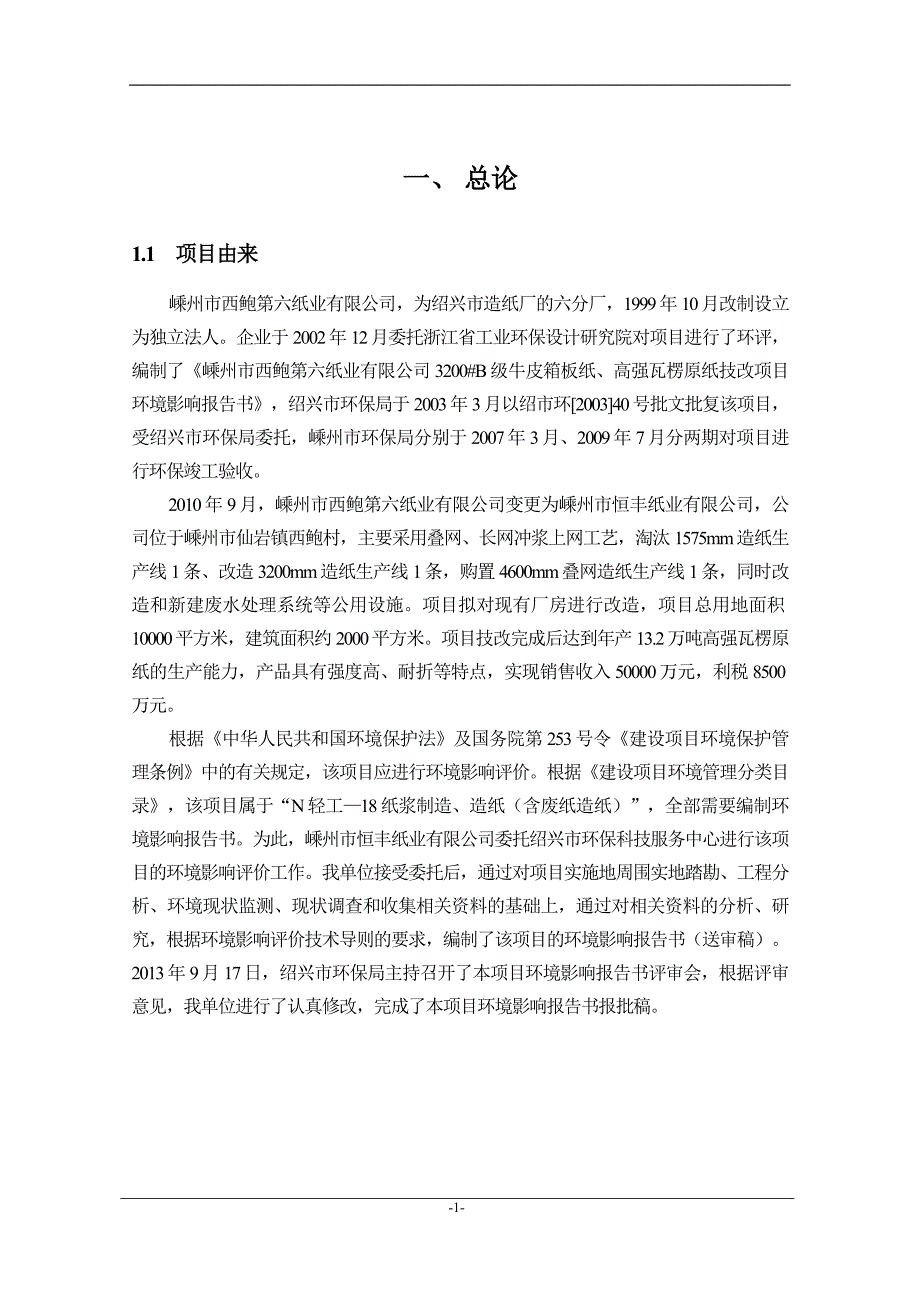 嵊州市恒丰纸业有限公司年产13.2万吨高强瓦楞原纸生产线技改项目环境影响报告书.doc_第3页