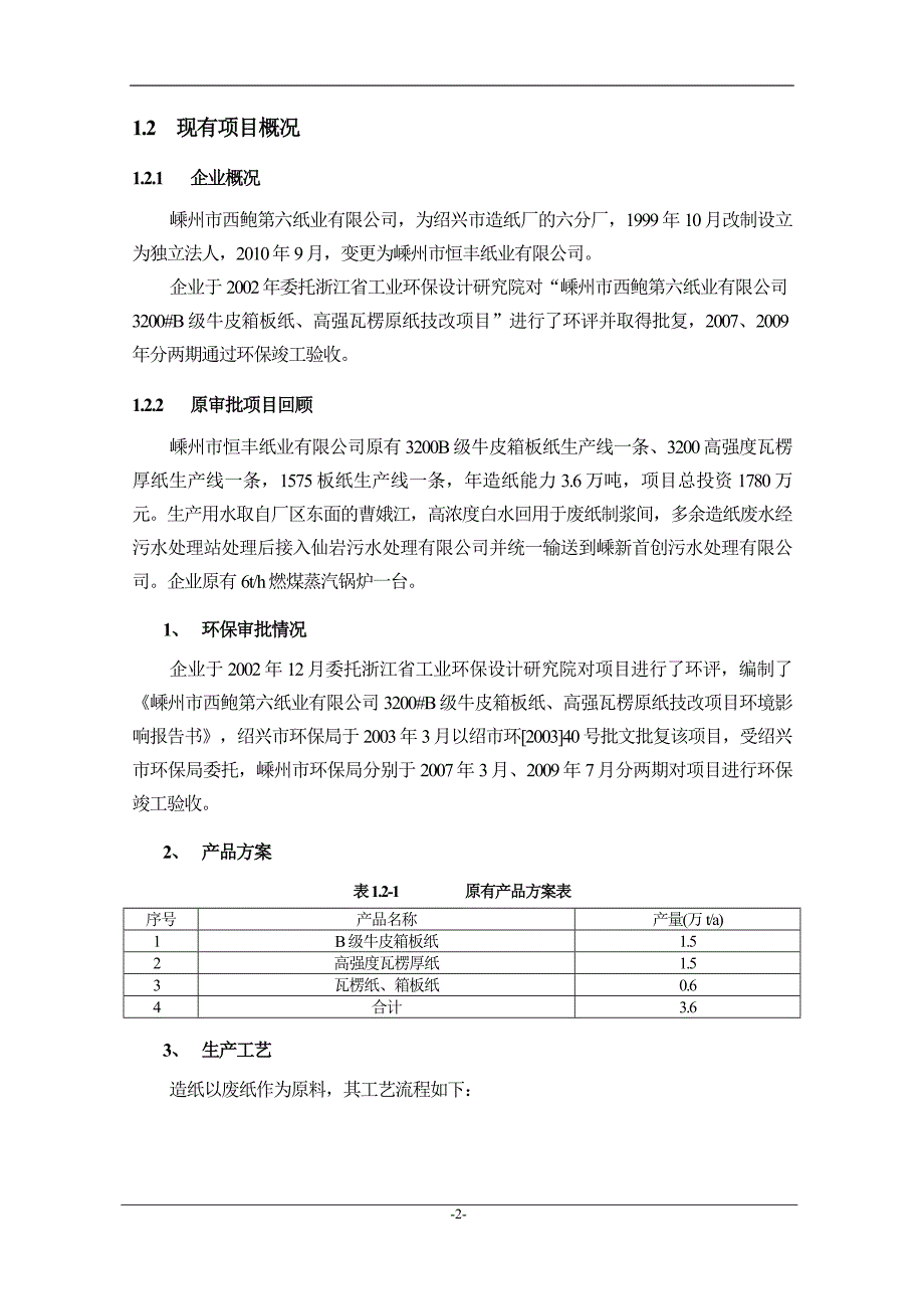 嵊州市恒丰纸业有限公司年产13.2万吨高强瓦楞原纸生产线技改项目环境影响报告书.doc_第4页