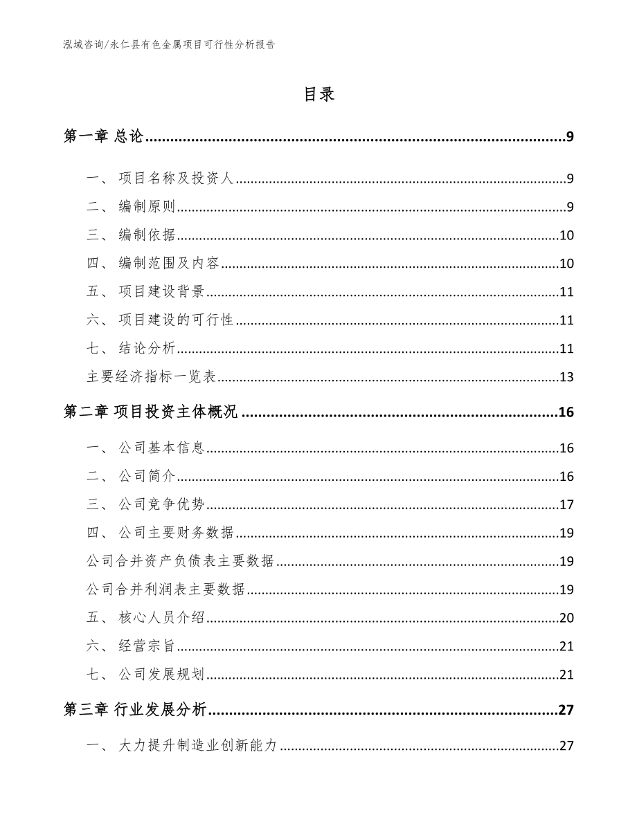 永仁县有色金属项目可行性分析报告_第2页