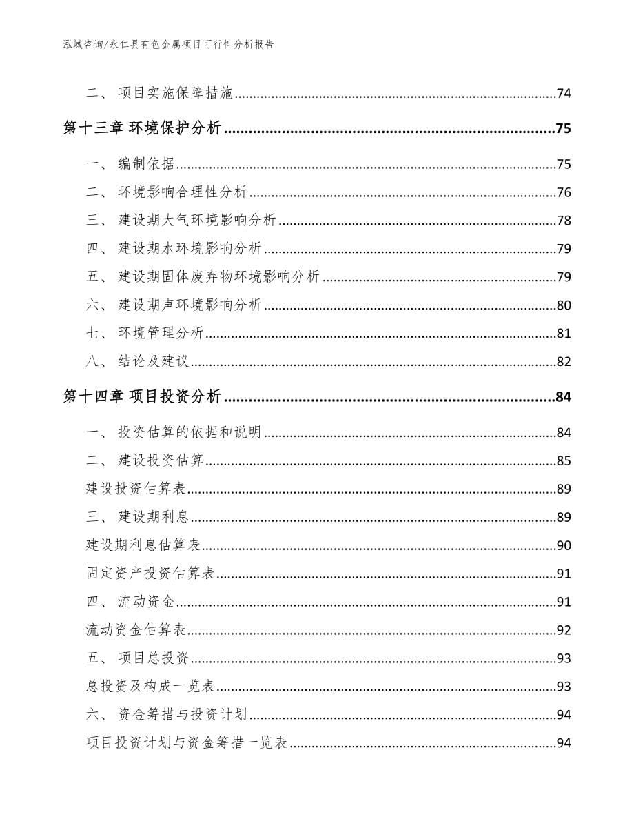 永仁县有色金属项目可行性分析报告_第5页