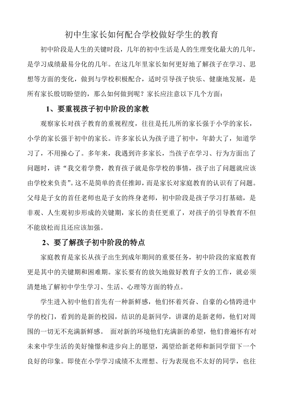 初中生家长如何配合学校做好学生的教育_第1页