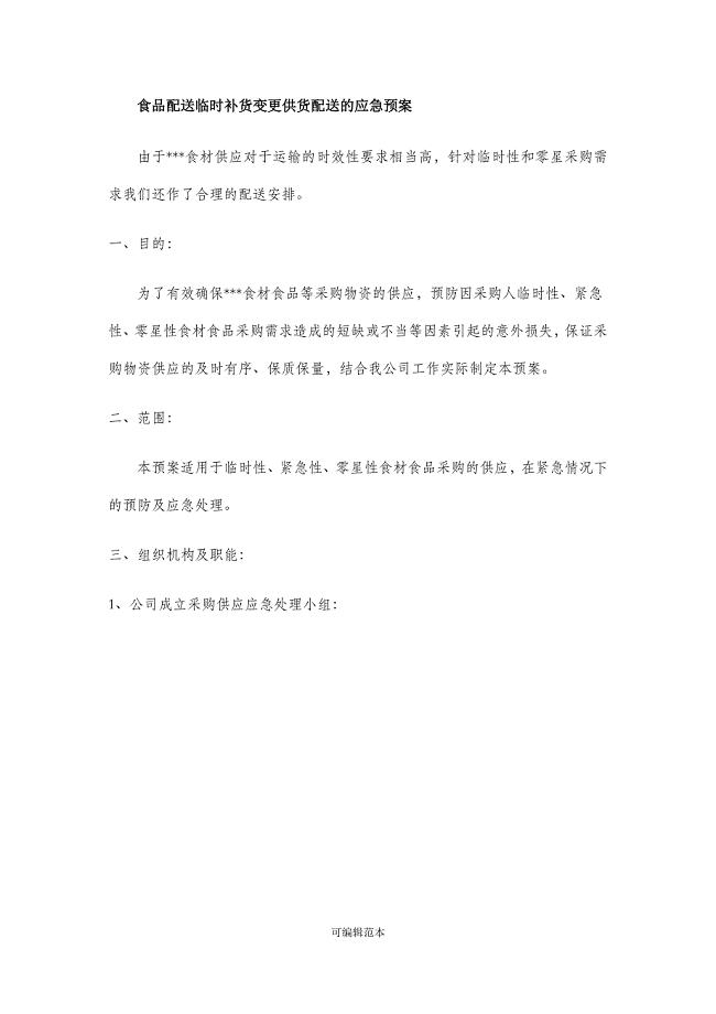 食品配送临时补货变更供货配送的应急预案