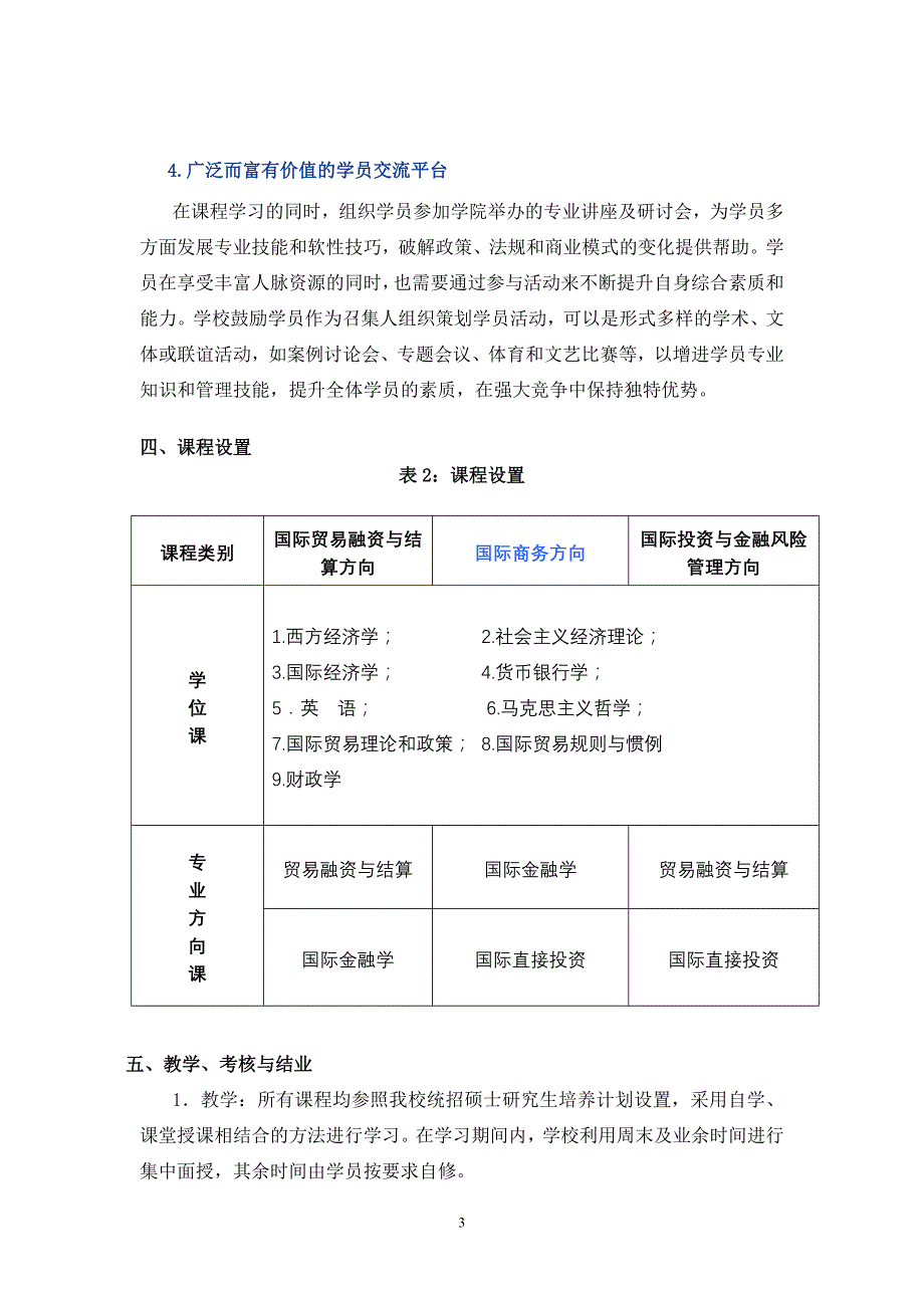 (北京)国际贸易学专业在职研究生.doc_第3页