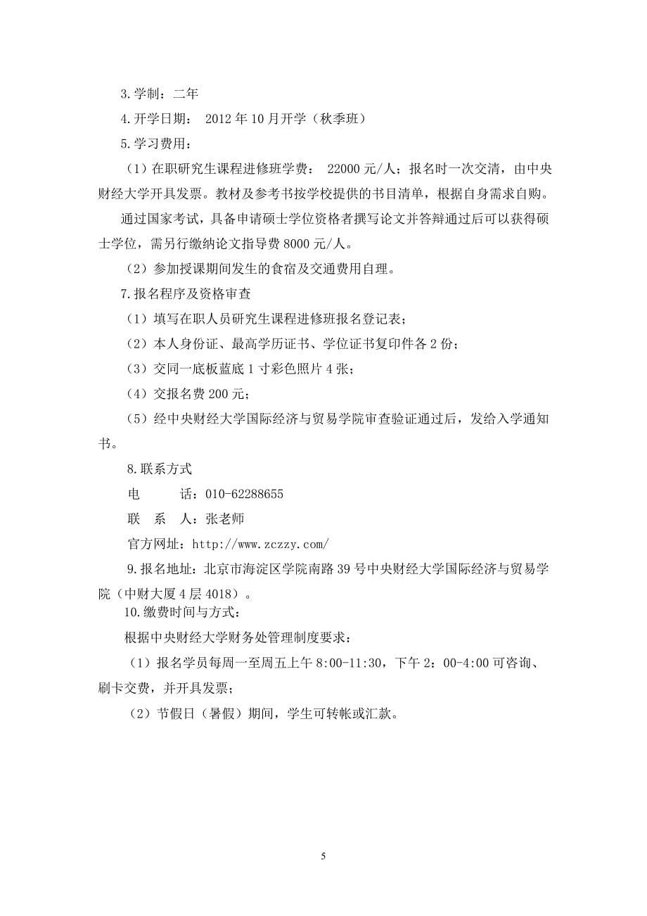 (北京)国际贸易学专业在职研究生.doc_第5页