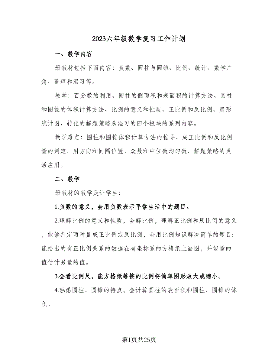 2023六年级数学复习工作计划（7篇）.doc_第1页