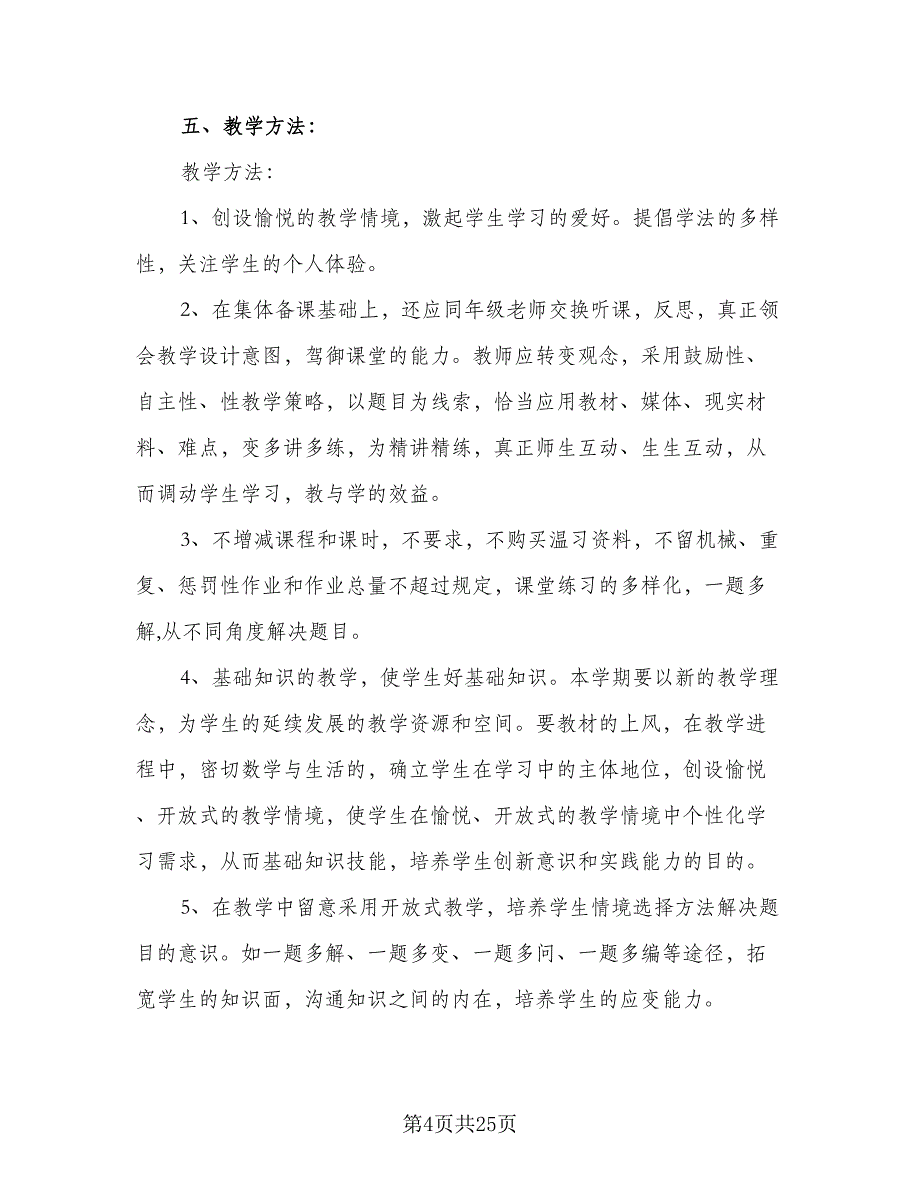 2023六年级数学复习工作计划（7篇）.doc_第4页