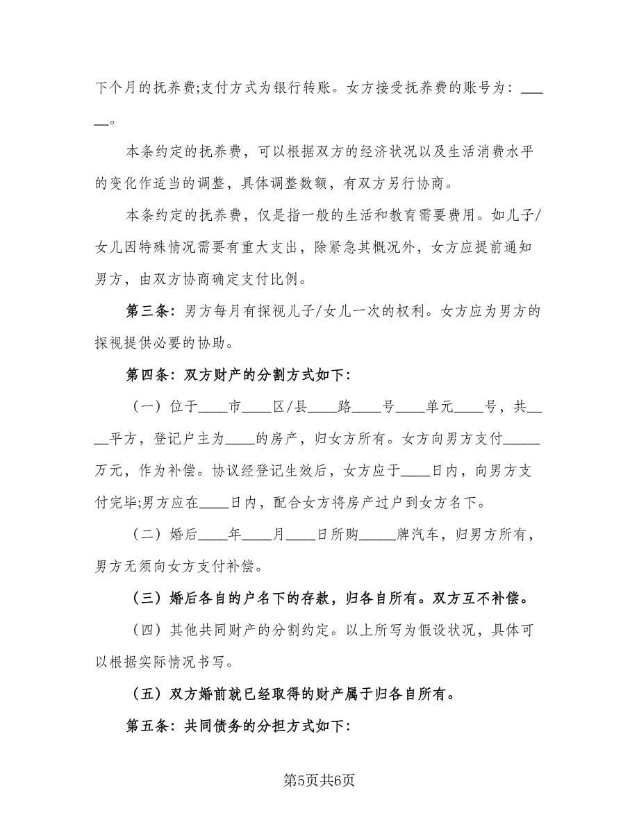 2023夫妻协议离婚协议书律师版（四篇）.doc_第5页