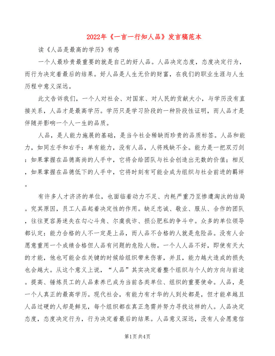 2022年《一言一行知人品》发言稿范本_第1页