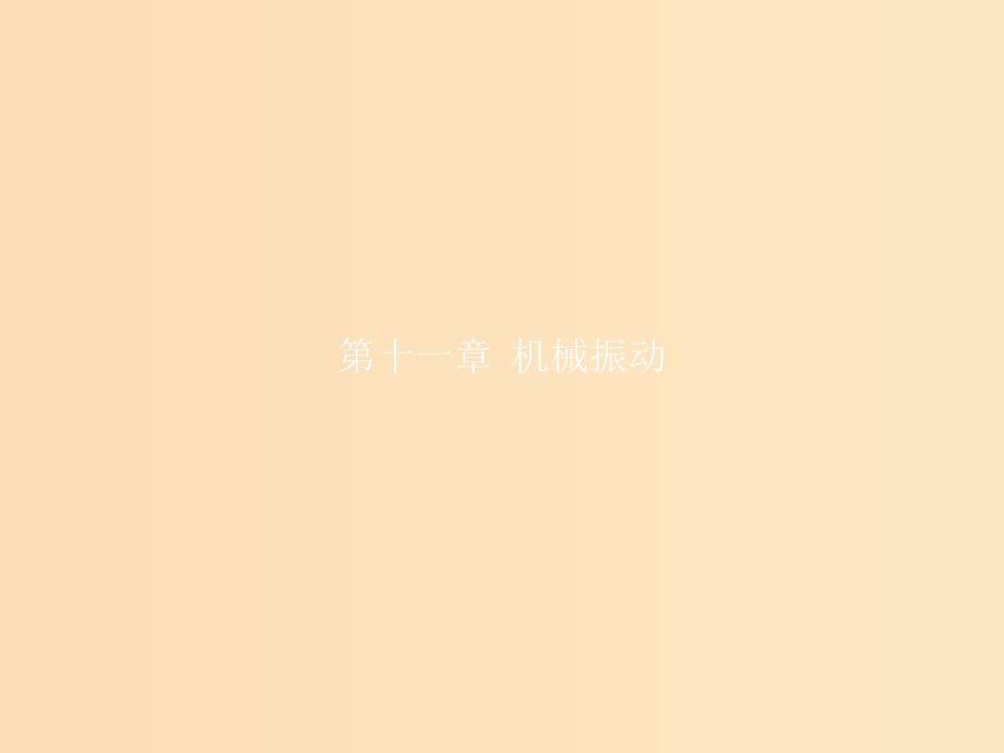 2018-2019学年高中物理第十一章机械振动第1节简谐运动课件新人教版选修3 .ppt_第1页