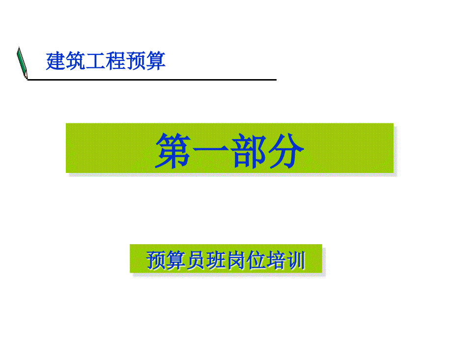 预算员岗位(必备)_第1页