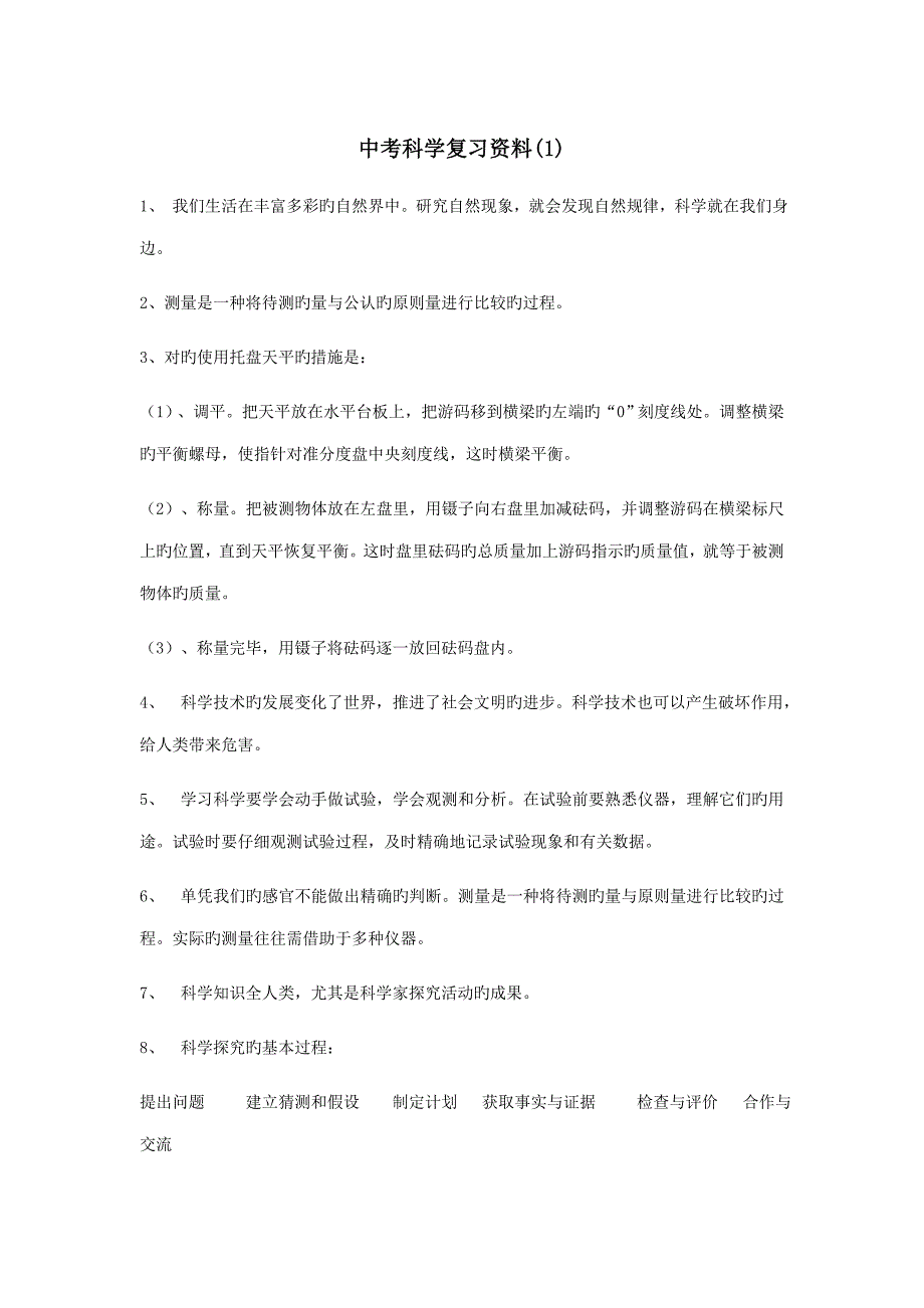 2023年中考科学复习知识点大全学法指导_第1页