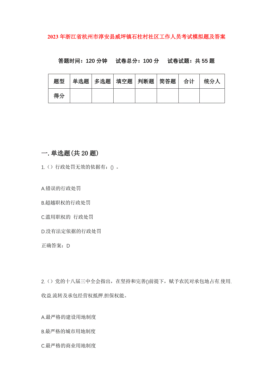 2023年浙江省杭州市淳安县威坪镇石柱村社区工作人员考试模拟题及答案_第1页