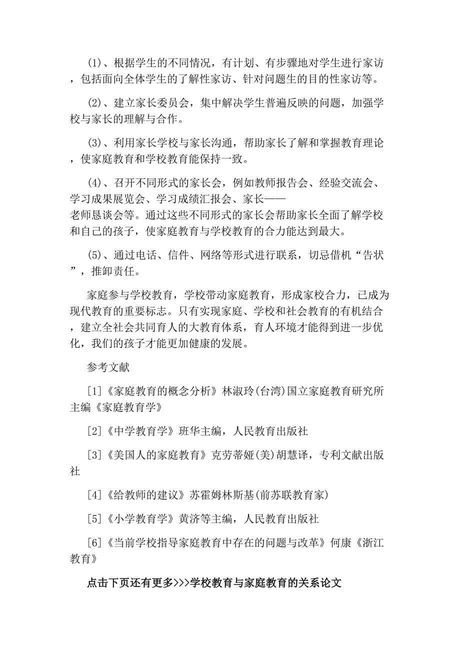 学校教育与家庭教育的关系论文_第5页