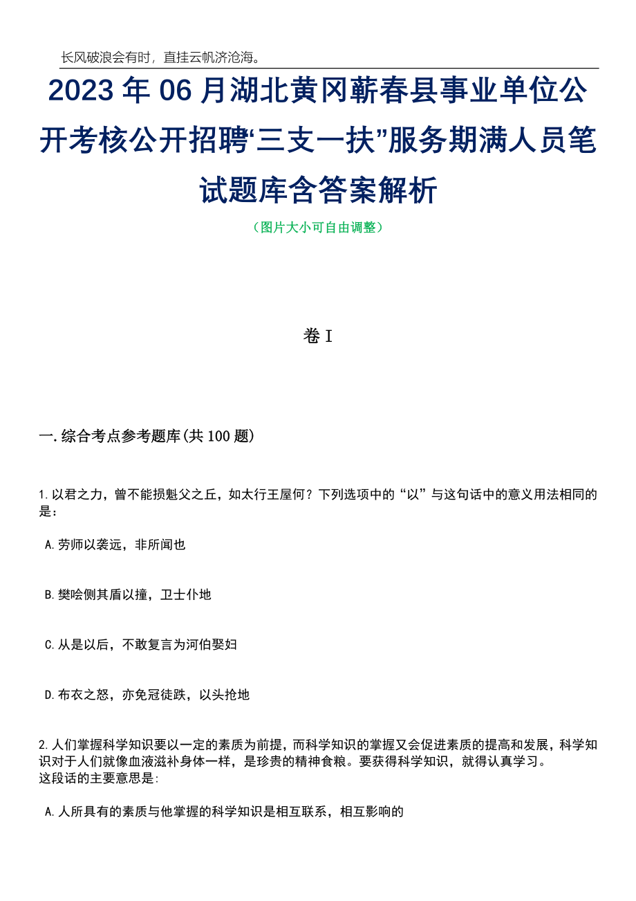 2023年06月湖北黄冈蕲春县事业单位公开考核公开招聘“三支一扶”服务期满人员笔试题库含答案详解析_第1页