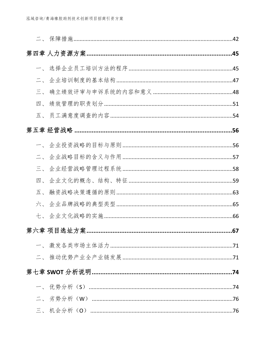 青海橡胶助剂技术创新项目招商引资方案_范文_第2页