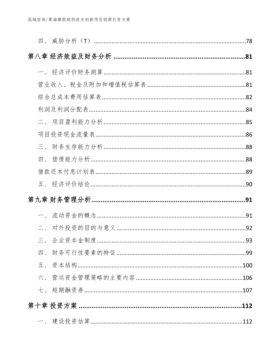 青海橡胶助剂技术创新项目招商引资方案_范文_第3页