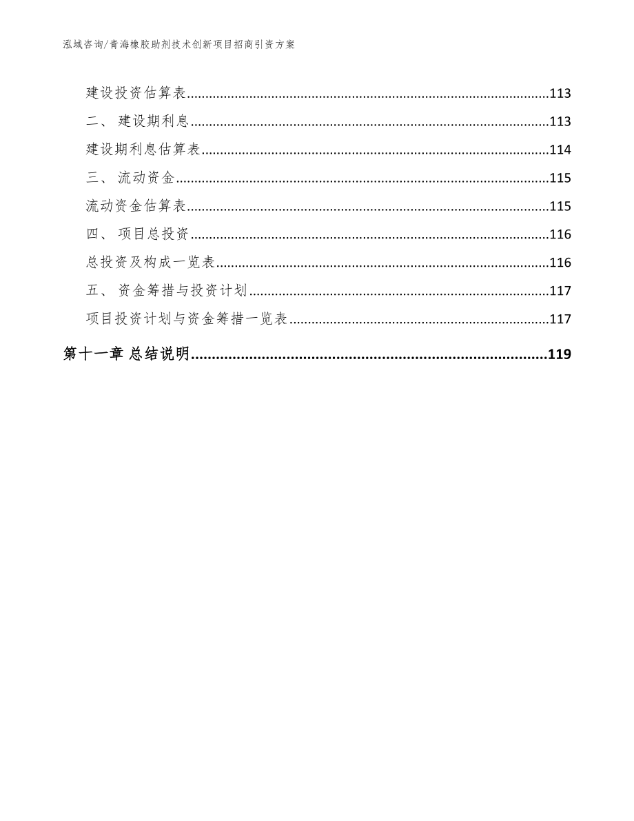 青海橡胶助剂技术创新项目招商引资方案_范文_第4页