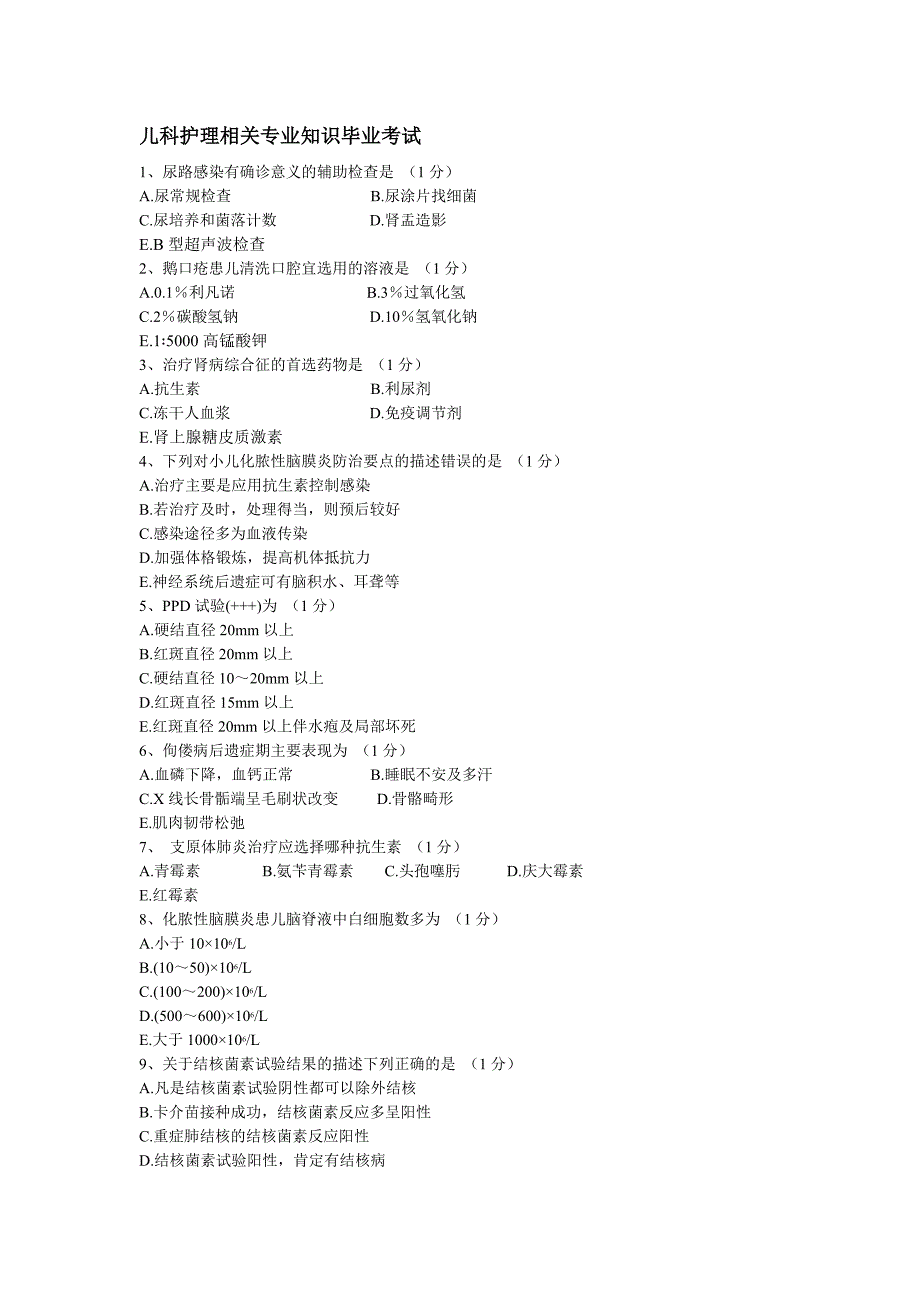 儿科护理护士专业知识毕业考试.doc_第1页