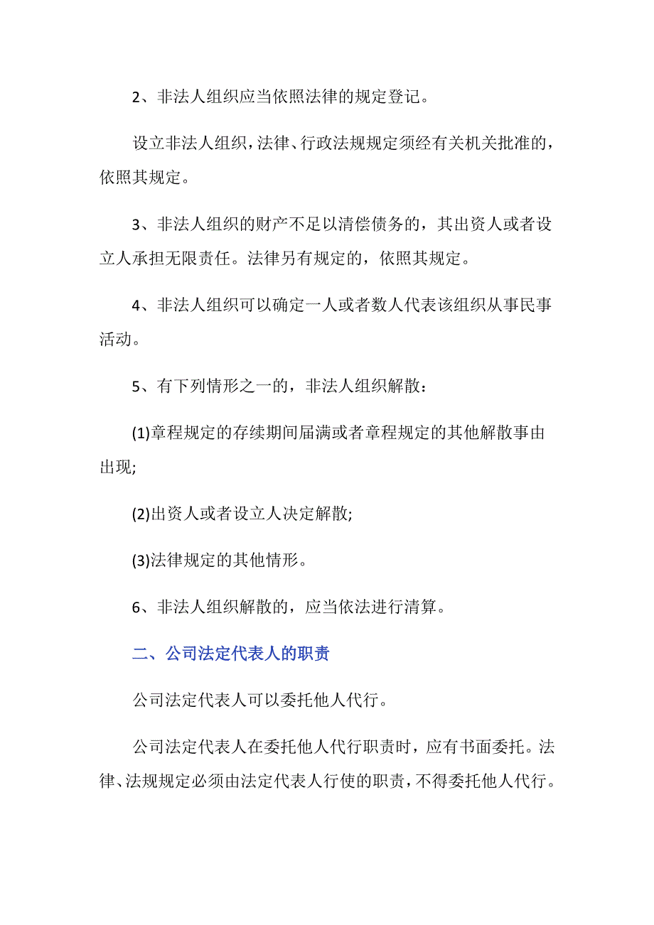 民法总则的规定法人非法人组织权利有哪些？_第2页