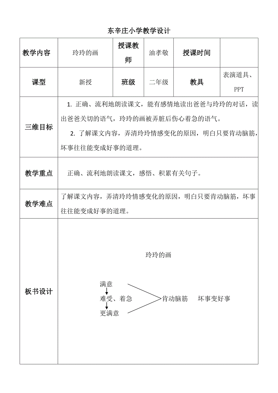 东辛庄小学教学设计.doc_第1页