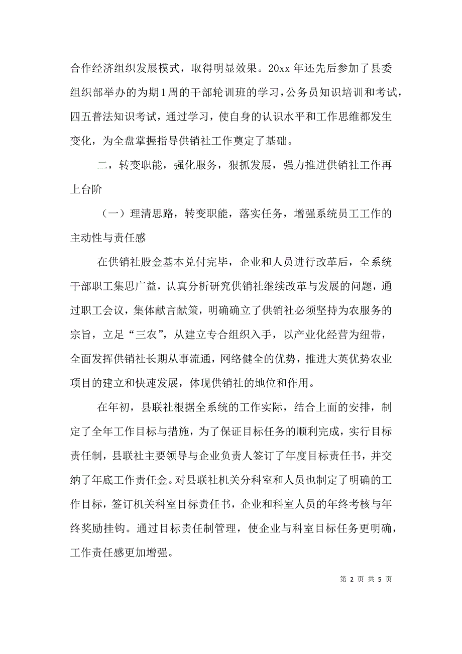 供销社领导班子的述职报告.doc_第2页