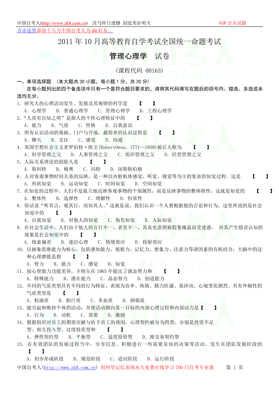 全国2011年10月自学考试00163《管理心理学》历年真题.doc_第1页