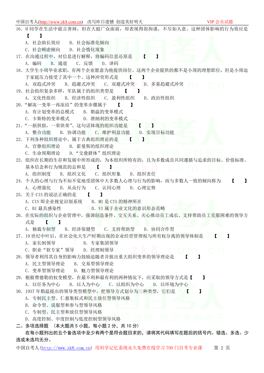 全国2011年10月自学考试00163《管理心理学》历年真题.doc_第2页