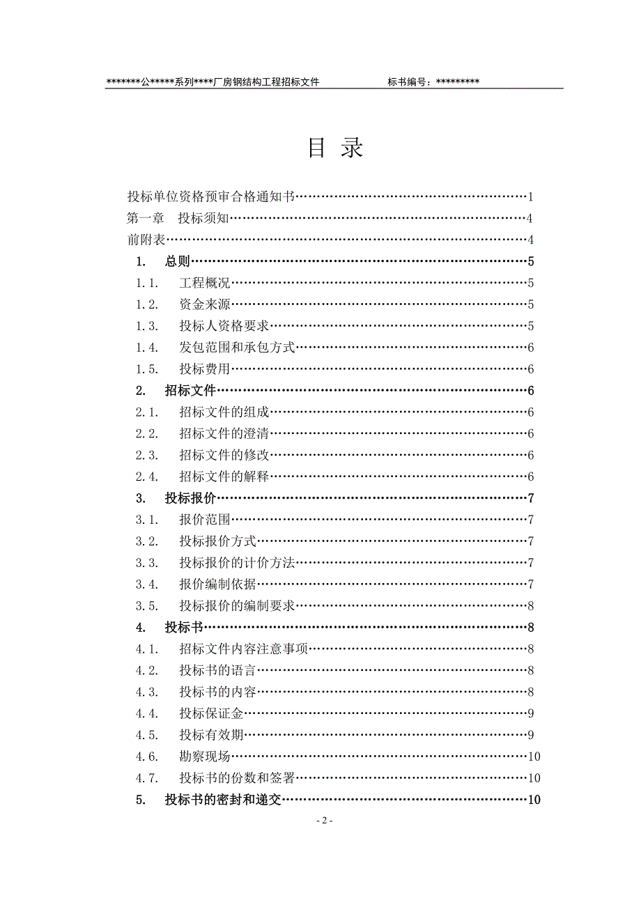 某有限责任公司钢结构厂房全套招投标文件_第3页