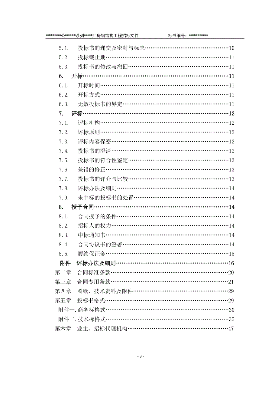 某有限责任公司钢结构厂房全套招投标文件_第4页