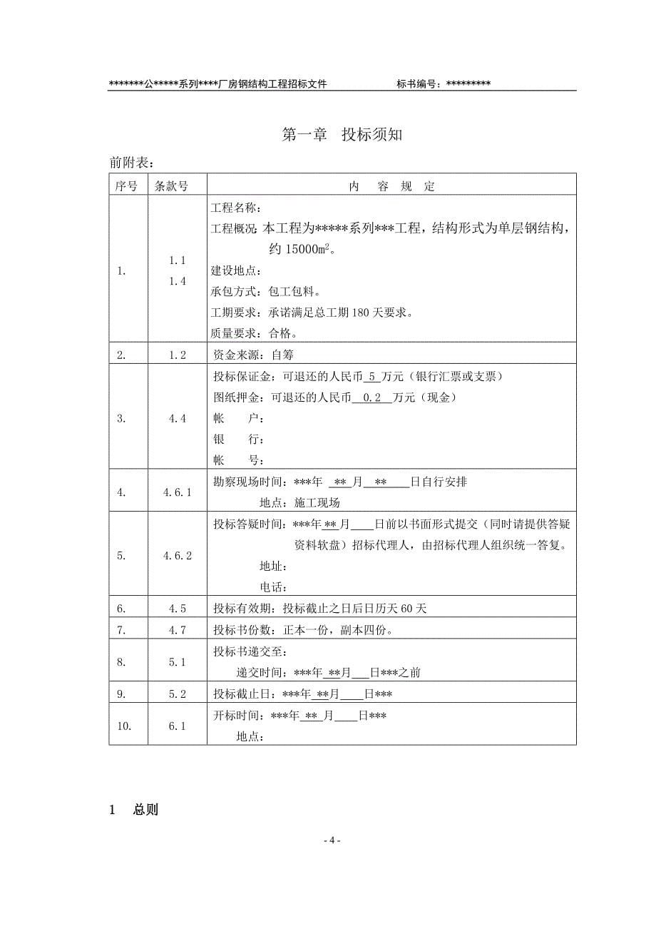 某有限责任公司钢结构厂房全套招投标文件_第5页