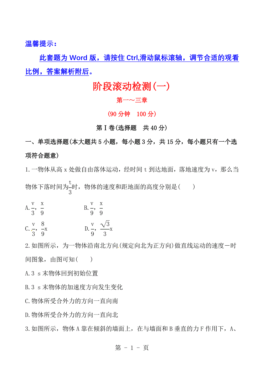 2023年版高中物理全程复习方略江苏阶段滚动检测一.doc_第1页