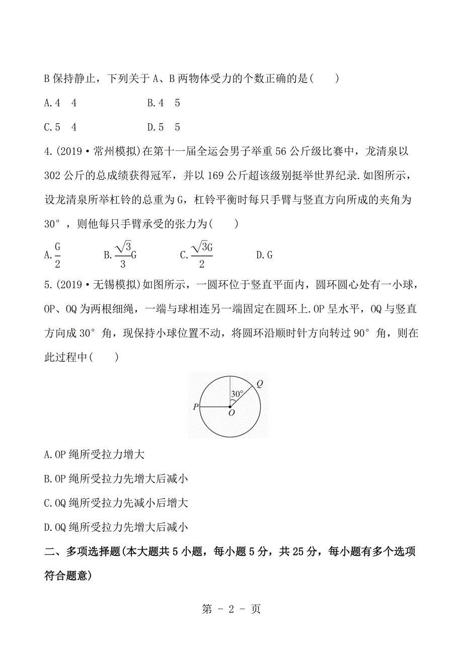 2023年版高中物理全程复习方略江苏阶段滚动检测一.doc_第2页