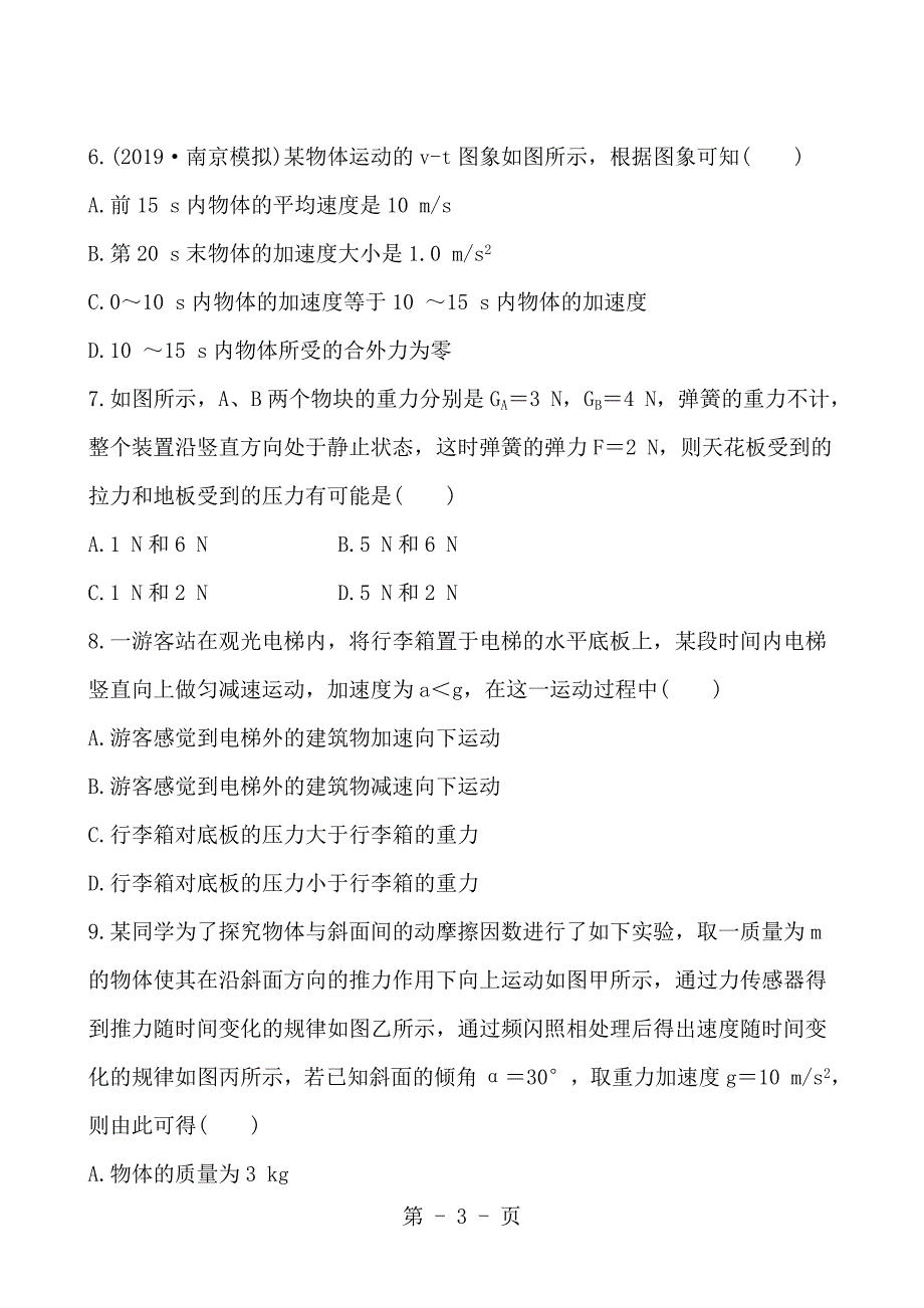 2023年版高中物理全程复习方略江苏阶段滚动检测一.doc_第3页