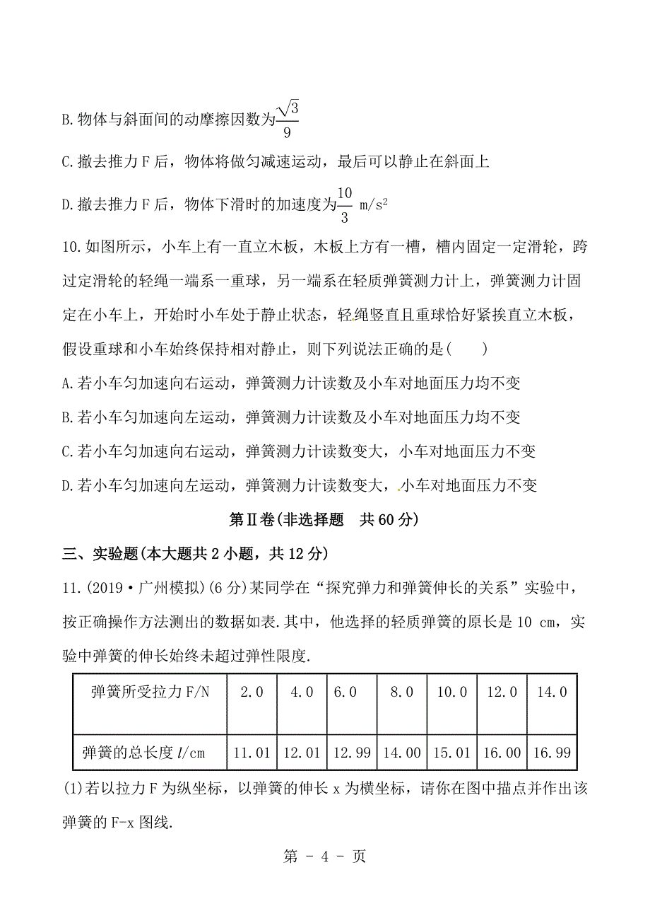 2023年版高中物理全程复习方略江苏阶段滚动检测一.doc_第4页