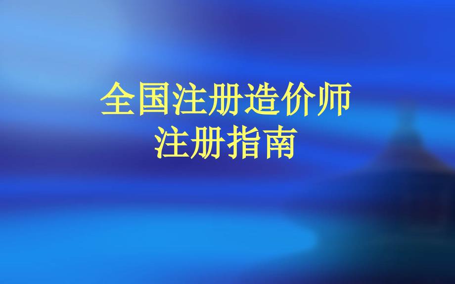 全国注册造价工程师办证指南(ppt)_第1页