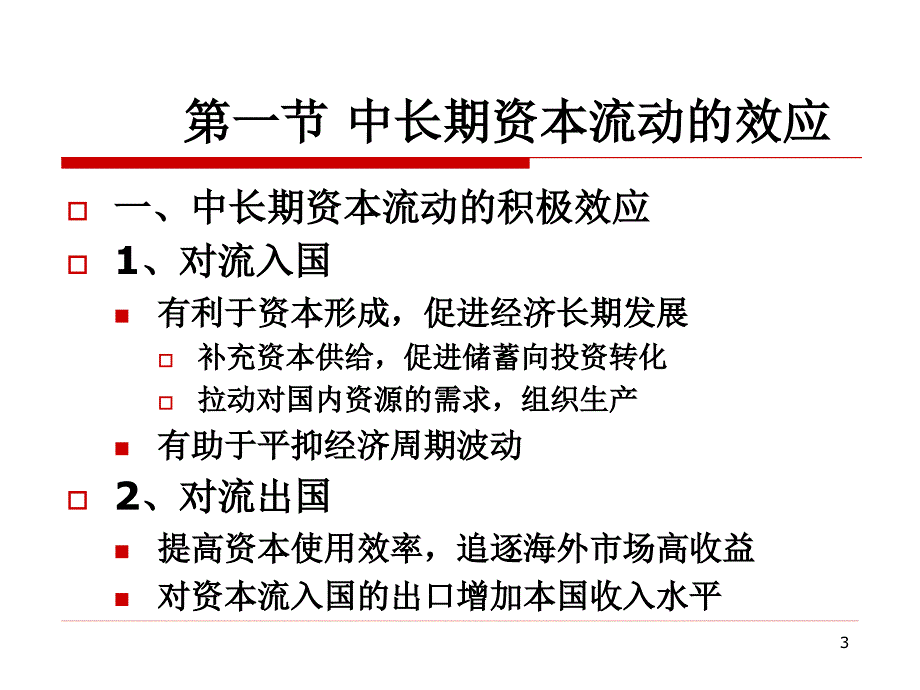 第7部分国际资本流与金融危机_第3页