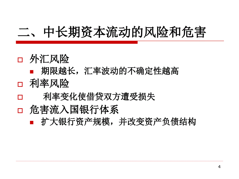 第7部分国际资本流与金融危机_第4页