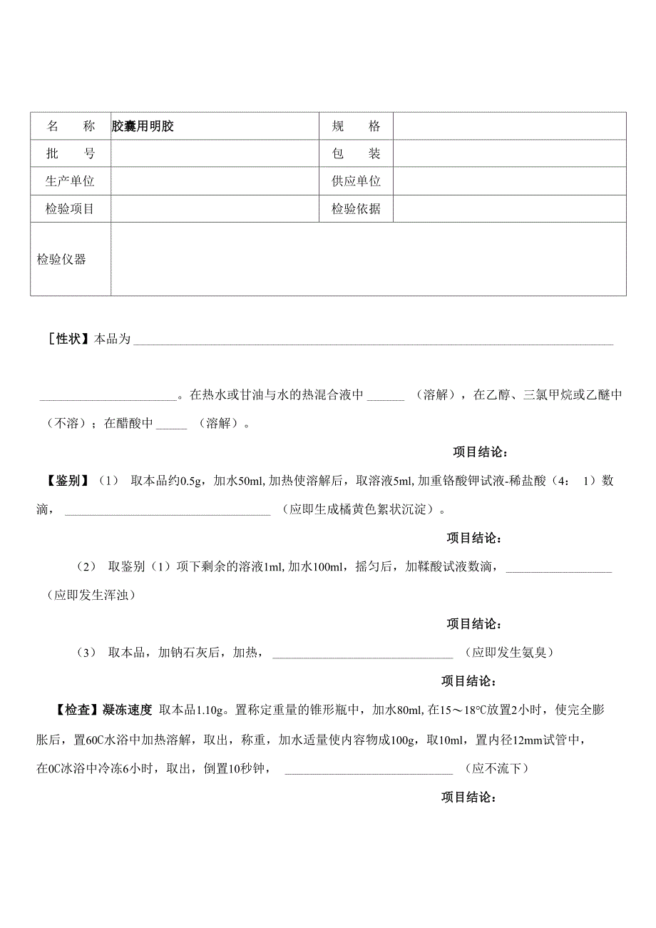 胶囊用明胶检验记录_第1页