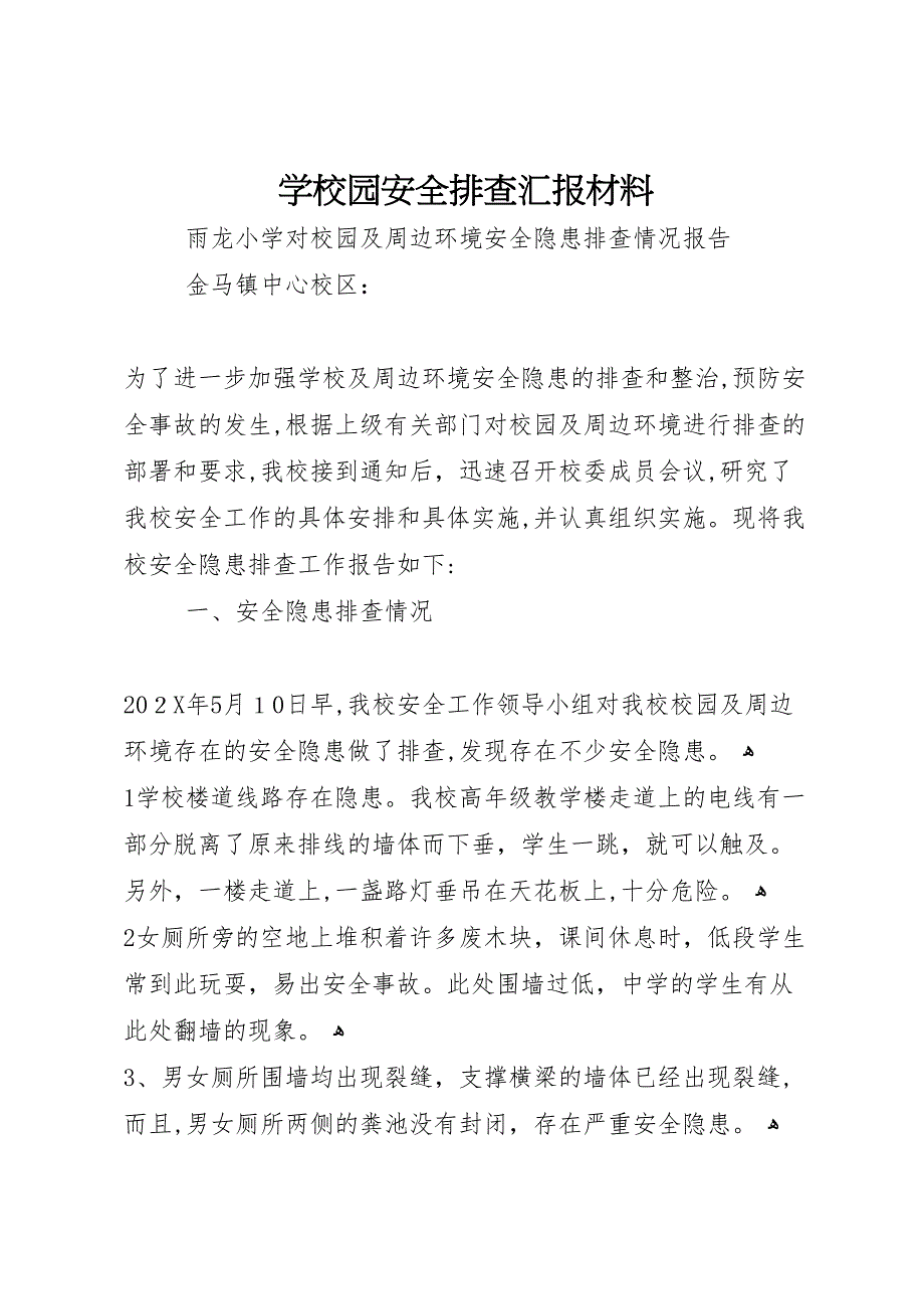 学校园安全排查材料_第1页