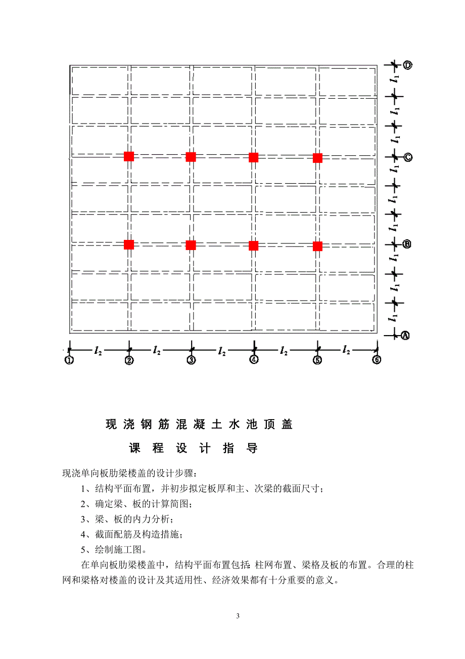 给排水结构单向板水池顶盖设计任务书_第3页