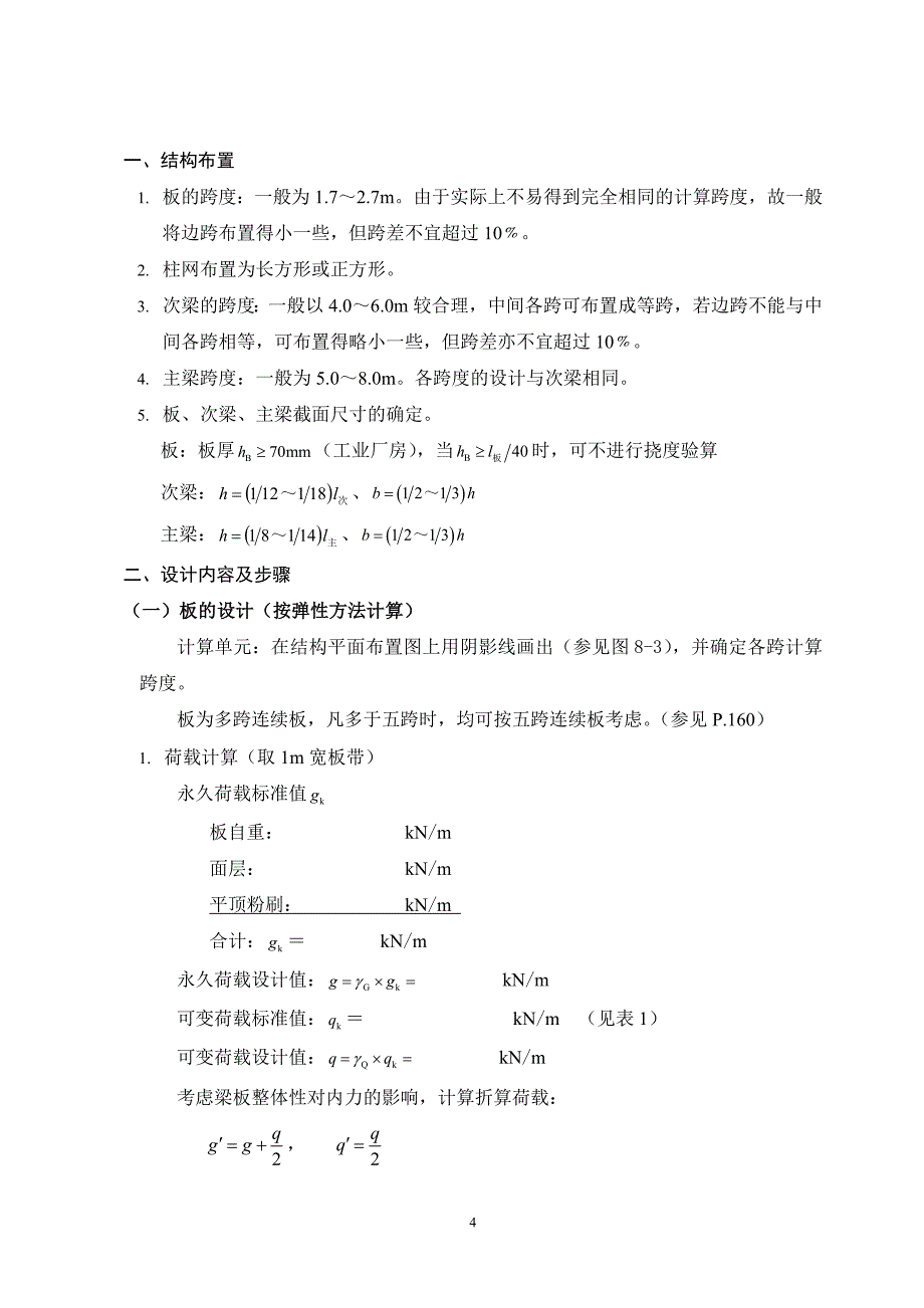 给排水结构单向板水池顶盖设计任务书_第4页