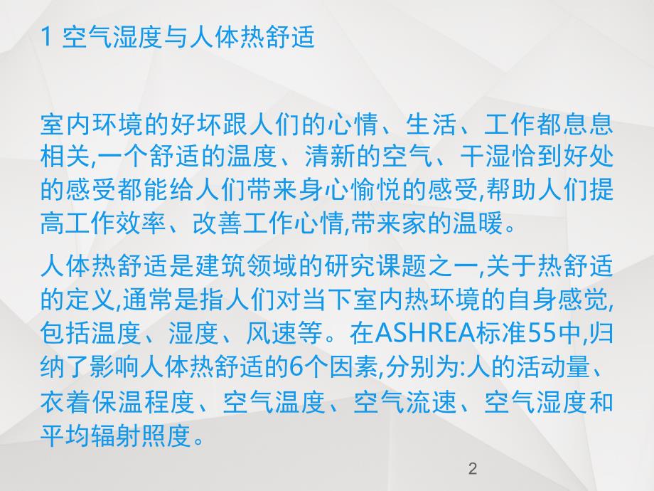 关于空气湿度影响人体舒适性的解释课堂PPT_第2页