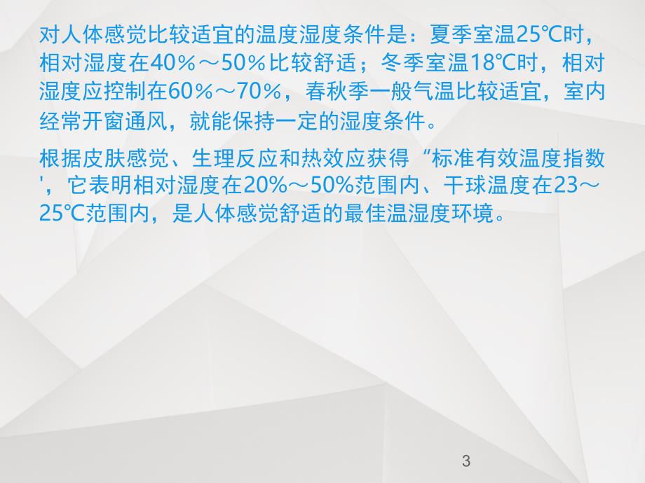 关于空气湿度影响人体舒适性的解释课堂PPT_第3页